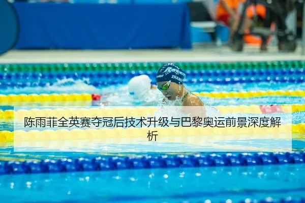 陈雨菲全英赛夺冠后技术升级与巴黎奥运前景深度解析