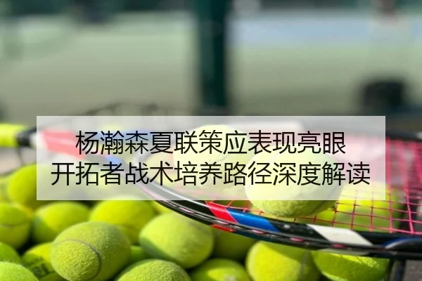 杨瀚森夏联策应表现亮眼 开拓者战术培养路径深度解读