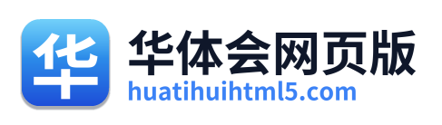 华体会网页版